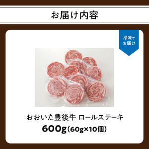 A01145 おおいた豊後牛 ロールステーキ 600ｇ