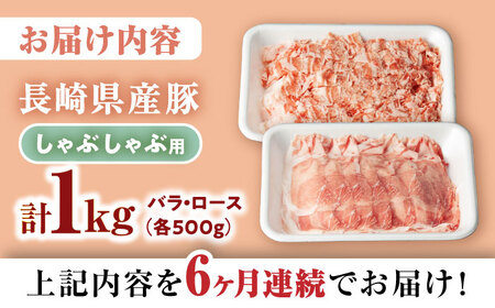 【6回定期便】【嬉しい食べ比べ】 長崎県産豚 しゃぶしゃぶ用 1㎏（ロース・バラ各500g）＜宮本畜産＞ [CFA038]