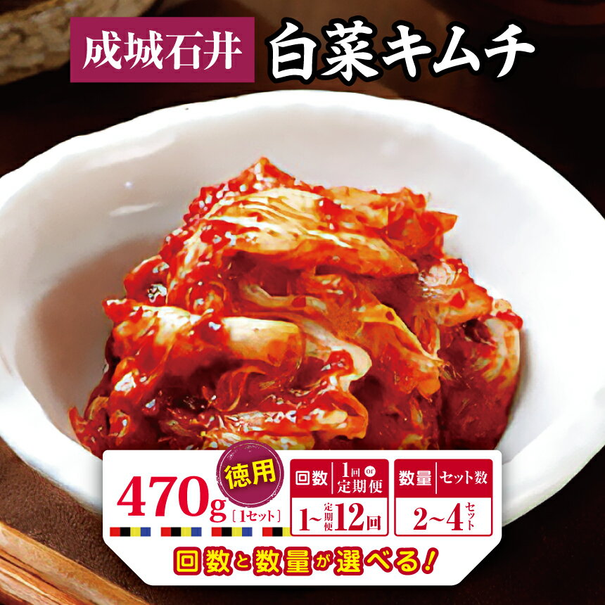 【ふるさと納税】【選べる 容量 ・ 回数 】成城石井 白菜キムチ 徳用 470g × 2 ～ 4セット× 選べる回数 | 唐辛子 ヤンニャム 漬け 送料無料 東京都 定期 定期便