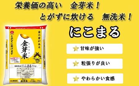 BG無洗米・金芽米にこまる 10kg （5kg×2袋）計量カップ付き【令和7年産 時短 健康 うまみ 甘み 栄養 おいしい やわらかい ふっくら ビタミン ミネラル 島根県 安来市】