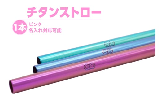 チタンストロー【ピンク】