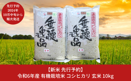 新米 先行予約 有機栽培米 コシヒカリ 玄米 10kg 新潟県産 三条市産 こしひかり 米 令和6年産 [佐藤農産有機センター]【020S020】