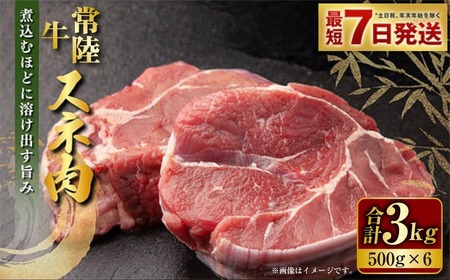 常陸牛 スネ肉 500g×6 合計3kg 小分け 茨城県産 カレー シチュー 煮込み料理 冷凍 国産
