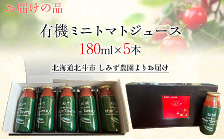 有機ミニトマトジュース5本入り 【 ふるさと納税 人気 おすすめ ランキング トマト とまと ジュース トマトジュース とまとジュース ミニトマト 有機 5本 セット 野菜ジュース やさいジュース  