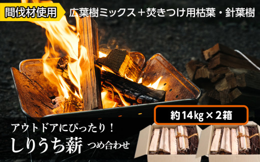 
アウトドアにぴったり！！しりうち薪つめ合わせ 2箱セット・森林組合
