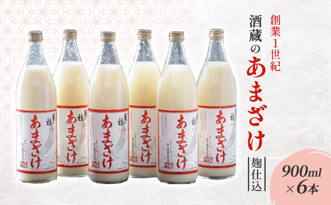 
                  甘酒 大正の創業より100年 酒蔵のあまざけ 麹仕込 900ml×6本 あまざけ
                