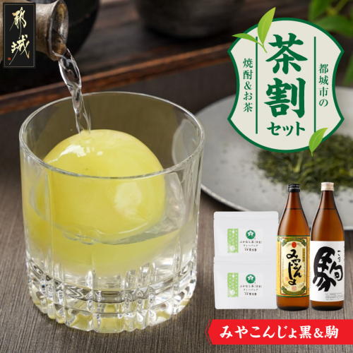 みやこんじょ黒と駒の『茶割』セット_12-22-003