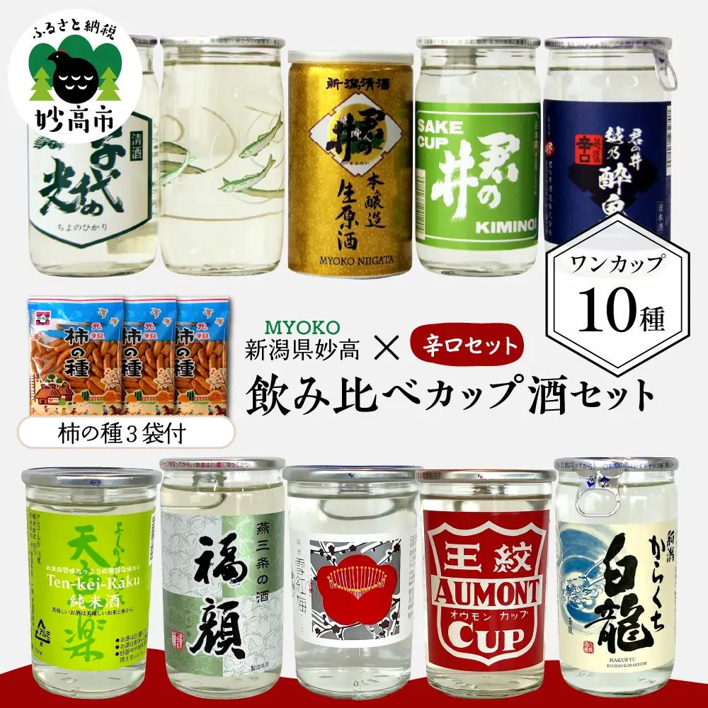 新潟県妙高飲み比べカップ酒セット(辛口セット) 10種 詰め合わせ