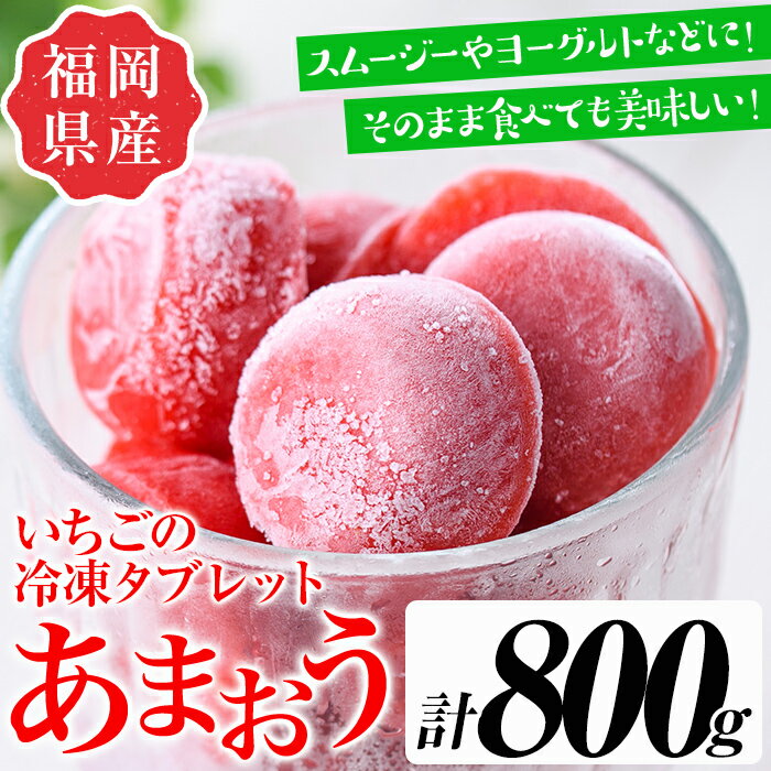 【ふるさと納税】食べやすい！あまおう95%使用いちごの冷凍タブレット(計800g) 苺 フルーツ 果物 数量限定 ＜離島配送不可＞【ksg1321】【よっちゃんファーム】