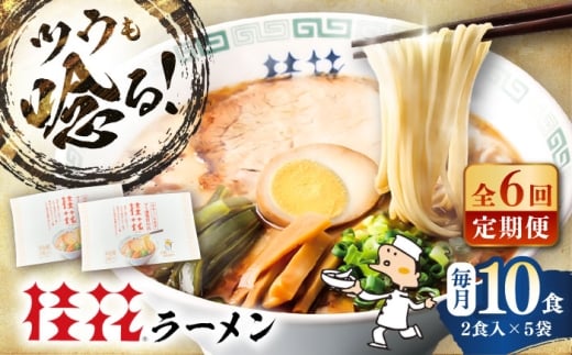 【全6回定期便】桂花ラーメン 2食入×5袋 / 豚骨 熊本ラーメン 鶏ガラスープ マー油 ストレート麺 濃厚 拉麺 簡単 手軽 便利 ケイカ 即席 人気 熊本県 菊陽町【桂花拉麺株式会社】 [BHAR011]