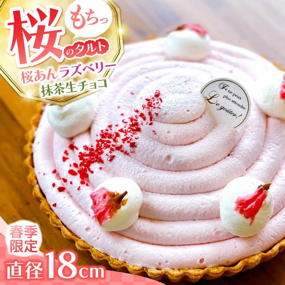 【2027年3月上旬-発送】【天然の桜使用】 春薫る桜のタルト / タルト ケーキ 桜 18cm 南島原市 / アトリエジジ[SAA031]