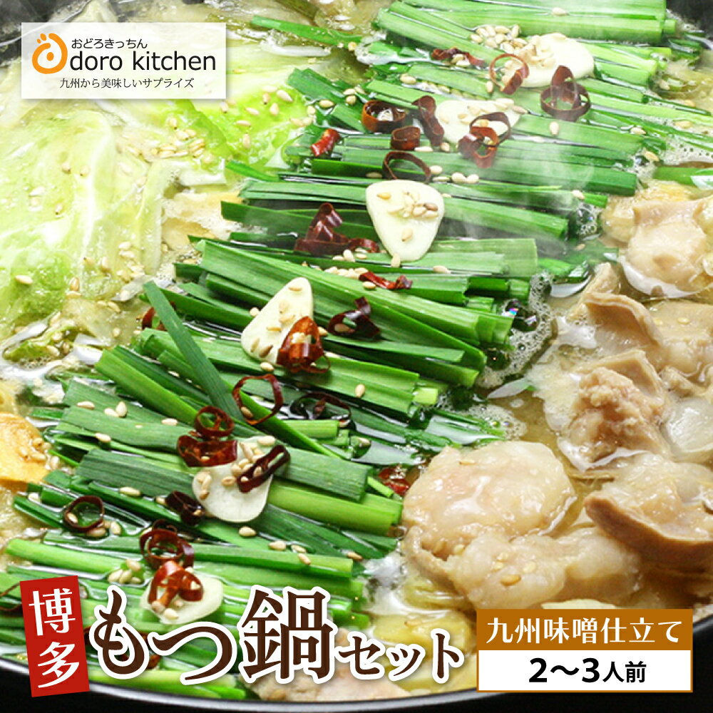 【ふるさと納税】おどろきっちん 博多もつ鍋セット（九州味噌仕立て）2〜3人前 味噌味 国産牛小腸 福岡 博多 送料無料 U69-03 【上野焼チャンス】