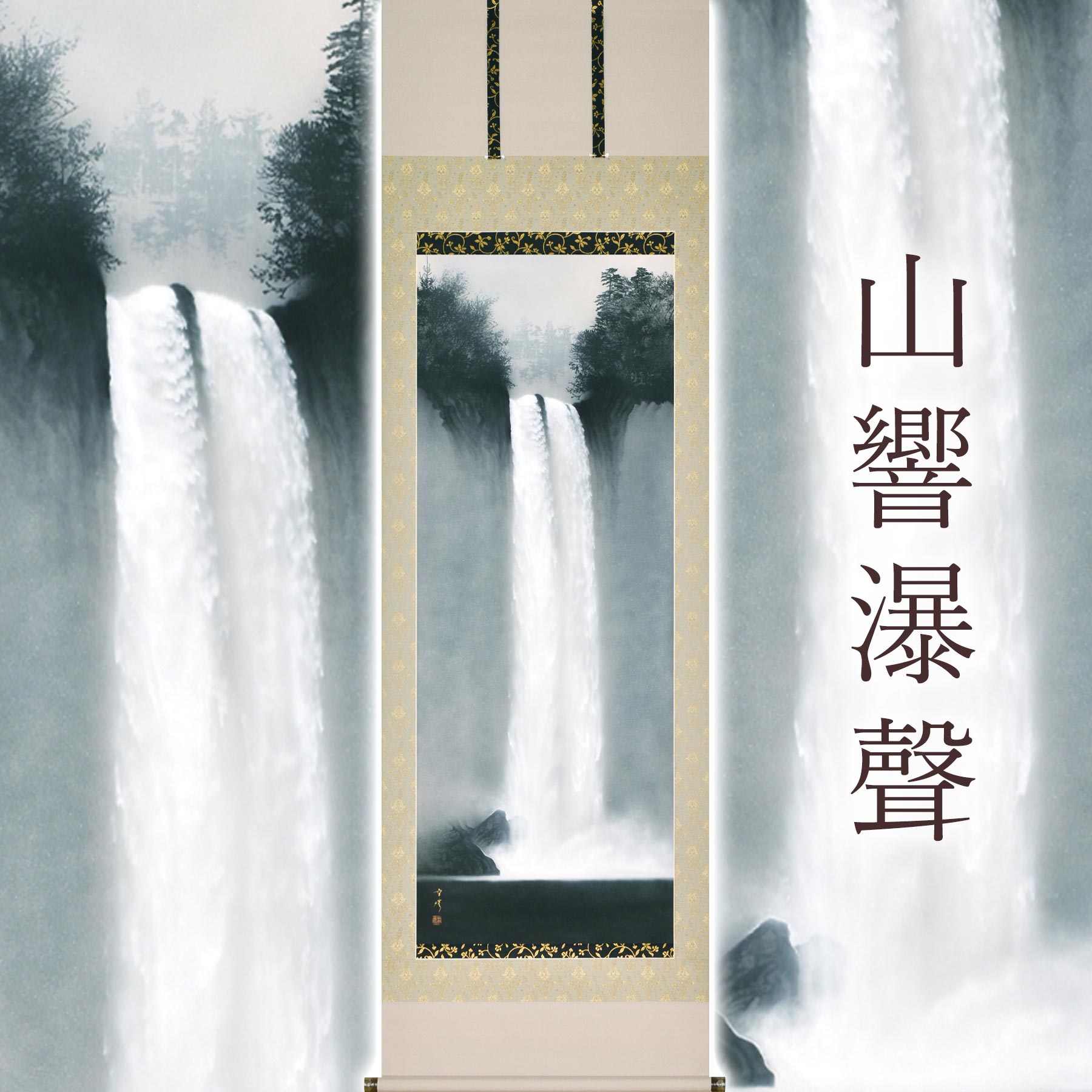掛け軸「山響瀑聲」 中川幸彦 尺五立 サイズ：59×190cm 二重箱付 掛け軸 和室 おしゃれ 日本画 表装 床の間