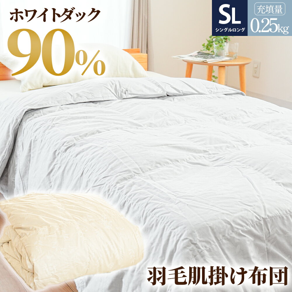 【ふるさと納税】 羽毛布団 羽毛 掛け布団 2色(ベージュorグレー) ダウン90% 0.25kg入り エコテックス認証 羽毛 肌掛け 布団 シングル ロング