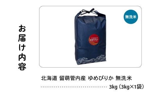 北海道 留萌管内産 ゆめぴりか 無洗米 3kg 特A おいしい 産地直送 無洗米 お米 米 ごはん 国産 甘い 北海道産 R004-099