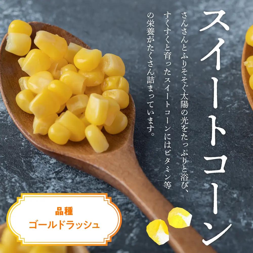 極甘つぶコーン（ゴールドラッシュ）250g×7袋 とうもろこし トッピング キャンプ飯 スープ サラダ お試し 送料無料 冷凍発送 北海道 十勝 芽室町me016-003c