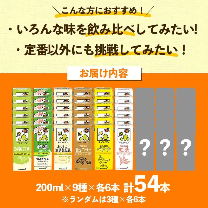 豆乳 キッコーマン 豆乳満喫！ お楽しみ便 200ml×54本 9種 各6本 計54本 詰め合わせ N