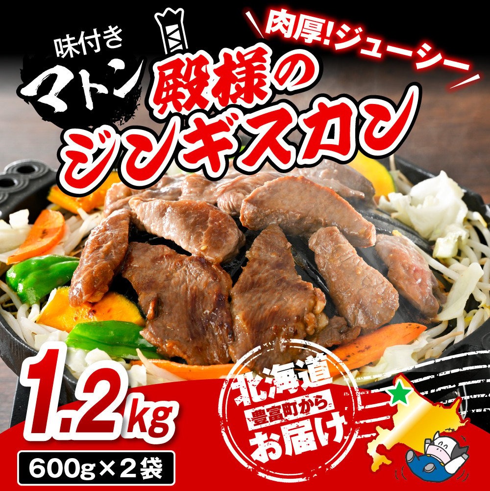 殿様のジンギスカン（味付きマトン） 2袋 計1.2kg