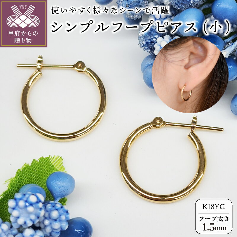 【ふるさと納税】＜ 甲府ジュエリー ＞ ピアス レディース ジュエリー アクセサリー K18 イエローゴールド YG シンプル フープ 大人 おしゃれ ギフト プレゼント 保証書付 ジュエリーケース付 k206-001