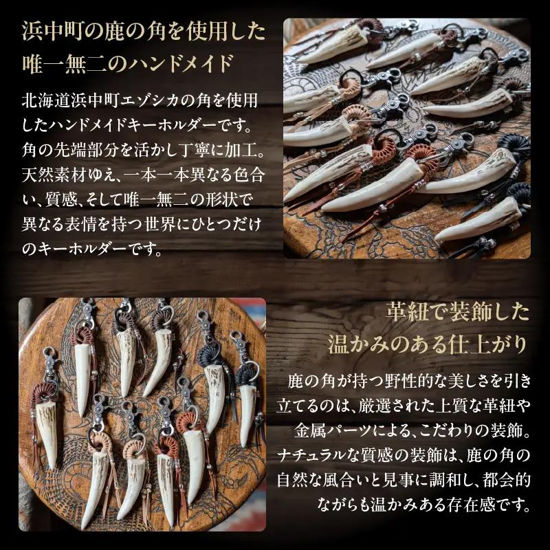 【浜中町産】鹿角キーホルダー_H0053-101