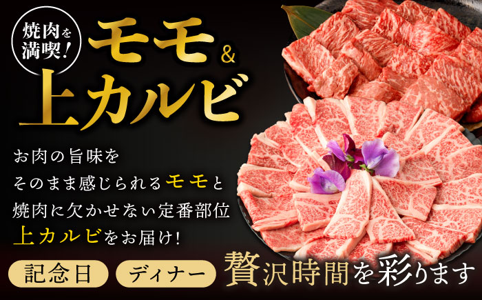 【6回定期便】【焼き肉満喫セット】モモ 上カルビ 総計900g / 焼肉 牛肉 長崎和牛 A5ランク / 諫早市 / 野中精肉店 [AHCW077] 【6回定期便】900g ×6回