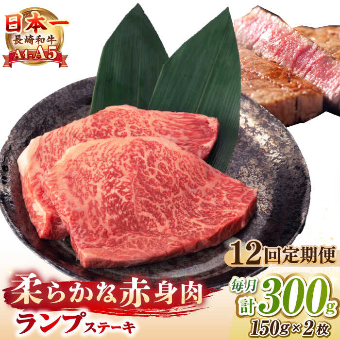 【ふるさと納税】【全12回定期便】【A4〜A5ランク】長崎和牛 ランプ ステーキ 300g（150g×2枚）《壱岐市》【野中精肉店】 牛 牛肉 和牛 赤身 希少部位 ギフト 贈答用 焼肉 冷凍配送 A4 A5[JGC062]