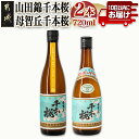 【柳田酒造】山田錦千本桜・母智丘千本桜(25度)720ml×2本 ≪みやこんじょ特急便≫ - 本格芋焼酎 べにはるか 熟成 お湯割/ロック/ソーダ割 伝統製法/老舗 家飲み/宅飲み 定番焼酎 送料無料 AA-0751_99【宮崎県都城市は令和4年度ふるさと納税日本一！】