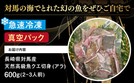 長崎県 対馬産 天然 高級魚 クエ 切身 （ アラ ） 600g【漁昇丸水産】《対馬市》 活〆 新鮮 海鮮 魚介 海の幸 急速冷凍 クエ鍋 [WBU001] コダワリクエ鍋 こだわりクエ鍋 おすすめク