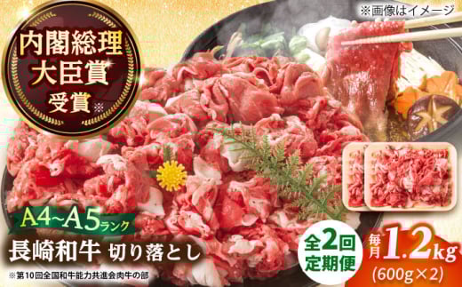 【全2回定期便】【A4～A5】長崎和牛切り落とし　1.2kg(600g×2p）【株式会社 MEAT PLUS】 [DBS057]長崎和牛 和牛 国産 牛肉  長崎和牛 切り落とし 1.2kg 600g 2パック2回定期便 定期便 2回