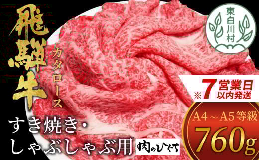 
            【スピード配送】 飛騨牛 肩ロース スライス 760g A5 A4 国産 牛 冷凍 和牛 牛肉 カタロース かた ロース 肩ロース 豪華 ギフト 贈答 にく お肉 肉 東白川村 岐阜 飛騨 贅沢 霜降り 赤身 肉のひぐち 20000円 二万円 すぐ届く 即納 最短発送 最速発送
          