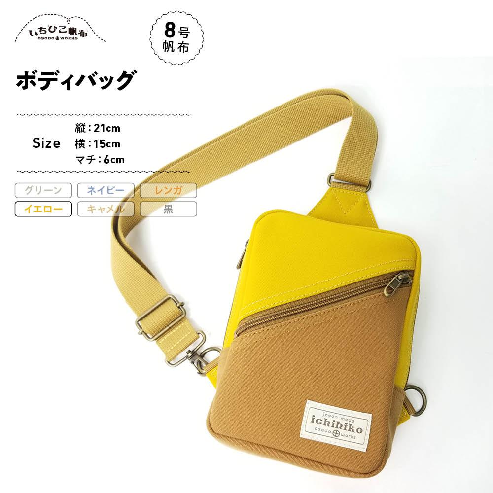 【ふるさと納税】【いちひこ帆布】 ボディバッグ/イエロー【かばん ファッション 人気 おすすめ 】