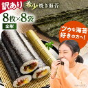 【ふるさと納税】【訳あり】欠け 焼海苔 全形8枚×8袋（全形64枚）【丸良水産】[AKAB055]