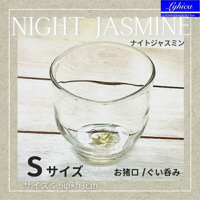 【ふるさと納税】Night Jasmine-ナイトジャスミン　S　お猪口　ぐい呑み