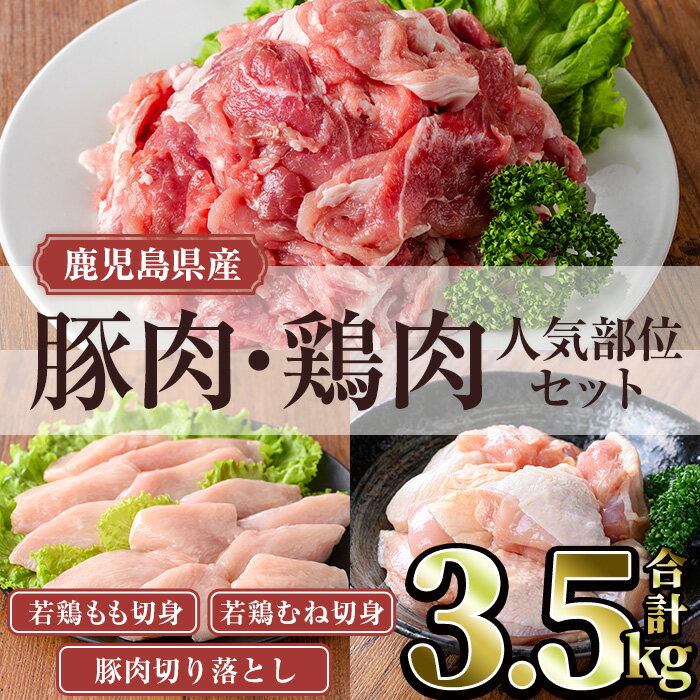 【ふるさと納税】鹿児島県産豚肉・鶏肉人気部位セット (合計3.5kg) 国産 鹿児島県産 冷凍 豚肉 豚 肉 切り落とし 真空 真空パック 小分け若鶏 鶏肉 もも もも肉 むね むね肉 セット 詰め合わせ 切身【TRINITY】