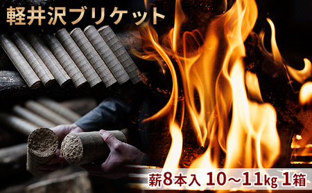 薪 軽井沢ブリケット 人口薪 8本入り 10-11kg 1箱 薪