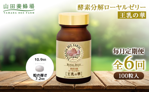 【毎月定期便】酵素分解ローヤルゼリー王乳の華 (991)全6回【4010074】