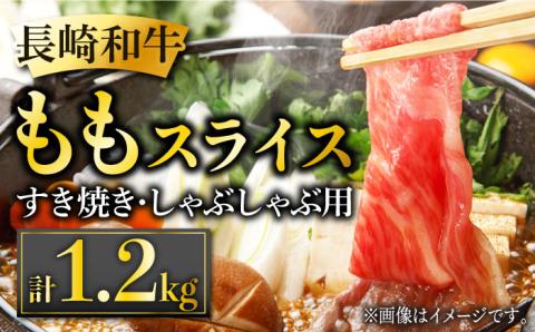 長崎和牛 ももスライス 約1.2kg (400g×3) あっさり ヘルシー しゃぶしゃぶ すき焼き 肉 お肉 牛肉 国産 和牛 東彼杵町/黒牛 [BBU043]