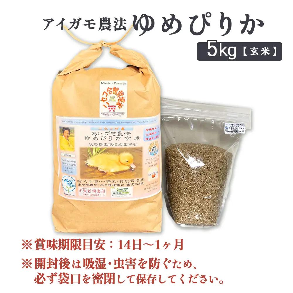 《数量限定受付！令和7年産米》合鴨農法ゆめぴりか 【玄米】【有機肥料/無農薬・無化学肥料･備蓄用】 令和7年度米 5kg(1kg×5袋)　水田環境鑑定・米食味鑑定士鑑定米【Yesclean農法認定品】