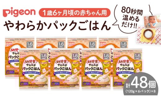 【ピジョン】赤ちゃんのやわらかパックごはん　１歳6か月頃～（先行予約・2026年4月頃の発送予定） ピジョン　パックごはん　おかゆ　赤ちゃん　離乳食　非常食　1才６か月～