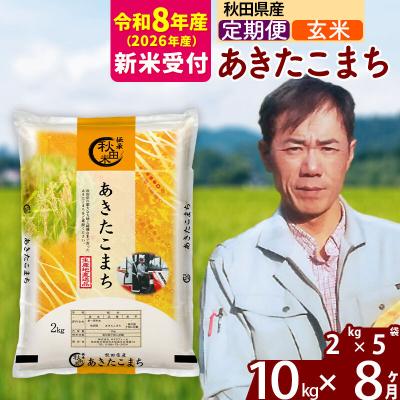 ふるさと納税 北秋田市 R8産 新米受付《定期便8ヶ月》秋田県産 あきたこまち 10kg【玄米】|msrf-22808s