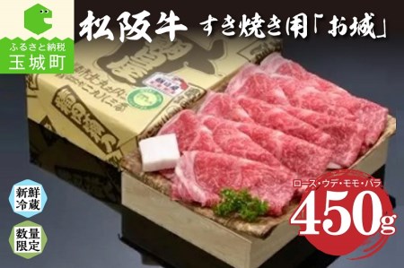 【2024年3月以降順次お届け】松阪肉すき焼き「お城」450g（松阪牛 すき焼き 朝日屋 牛肉 高級和牛 松阪牛 すき焼き 朝日屋 牛肉 高級和牛 松阪牛 すき焼き 朝日屋 牛肉 高級和牛 松阪牛 すき焼き 朝日屋 牛肉 高級和牛 松阪牛 すき焼き 朝日屋 牛肉 高級和牛 松阪牛 すき焼き 朝日屋 牛肉 高級和牛 松阪牛 すき焼き 朝日屋 牛肉 高級和牛 松阪牛 すき焼き 朝日屋 牛肉 高級和牛 松阪牛 すき焼き 朝日屋 牛肉 高級和牛 松阪牛 すき焼き 朝日屋 牛肉 高級和牛 松阪牛 すき焼き 朝日屋 牛