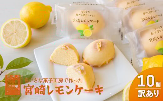訳あり「宮崎レモンケーキ」 10個入りサイズ不揃い 欠けあり  みやざきフードアワード審査員賞受賞 食品添加物不使用 宮崎県産 レモン 卵 高千穂町_Tk022-015