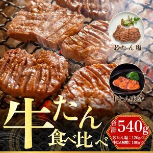 牛タン 塩味 味噌味 食べ比べセット 540g　牛タン 厚切り