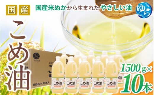 
【大人気】【国産】こめ油　1500g×10本
