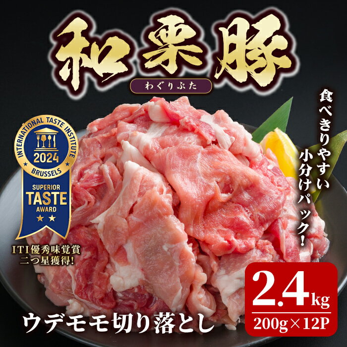 【ふるさと納税】和栗豚 ウデモモ 切り落とし 計2.4kg (200g×12p) 小分け パック ぶた 豚肉 ポーク 冷凍 肉 にく お肉 カレー 肉じゃが 鍋 豚キムチ 登米産 【伊藤忠飼料株式会社】tm287