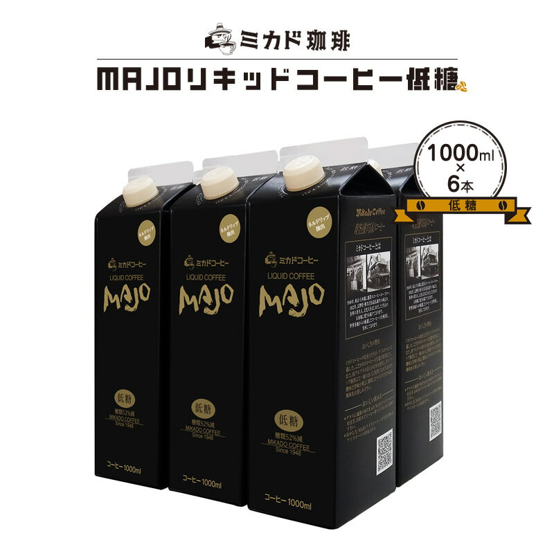 【ふるさと納税】 ＜ミカド珈琲＞ミカドコーヒーMAJOリキッドコーヒー 低糖 1000ml×6本 ふるさと納税 珈琲 コーヒー 低糖 飲み物 おすすめ 山梨県 南アルプス市 送料無料 ALPDI031