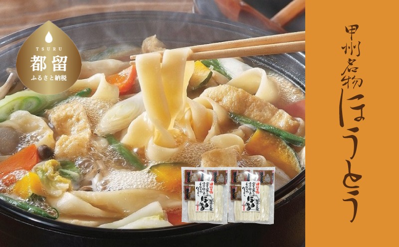 DX024　甲州名物ほうとう3人前平袋×2パック（3人前×2パック）|ほうとう ご当地グルメ 山梨 甲州 