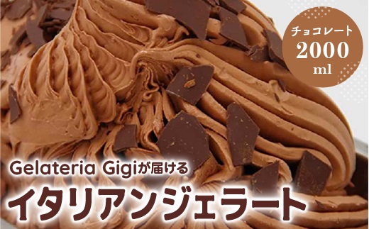 ジェラテリアGigiのイタリアンジェラート『チョコレート』2000ml ジェラート チョコレート チョコ アイス gigi 業務用 2L 恵庭市 スイーツ 北海道 ふるさと納税 お取り寄せ グルメ【43002203】