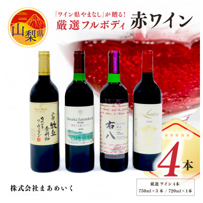 
            ＜のし付き＞「ワイン県やまなし」が贈る!個性異なるフルボディの赤ワイン4本セット【1430446】
          