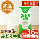 【ふるさと納税】≪定期便・全3回毎月≫みどり牛乳(計36L・1000ml×12本×3回)常温 保存 ミルク 生乳 長期保存 ロングライフ 乳製品 防災 備蓄 大分県 佐伯市【GT04】【九州乳業株式会社】